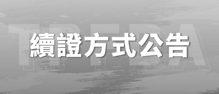 【台灣體適能發展協會】證書續證說明