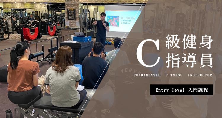 C級健身指導員課程